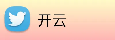 开云